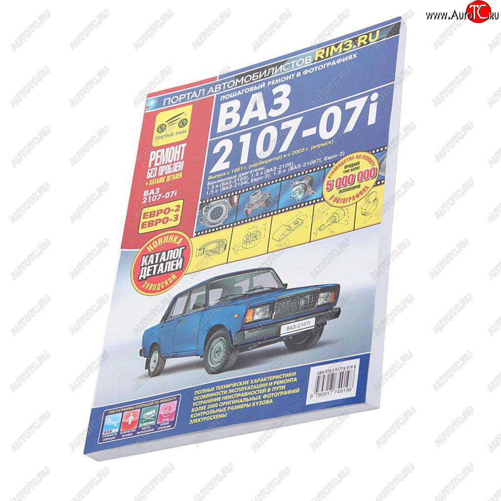 4 899 р. Книга ВАЗ-2107-07i ремонт без проблем ТРЕТИЙ РИМ третий рим (2968)(4919)  с доставкой в г. Кемерово