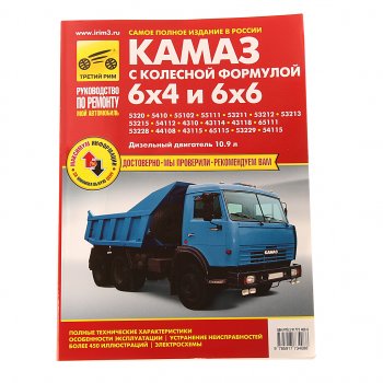 3 699 р. Книга КАМАЗ-5320,53215,43310 цветные схемы руководство по ремонту ТРЕТИЙ РИМ третий рим (3408) идтр  с доставкой в г. Кемерово. Увеличить фотографию 1
