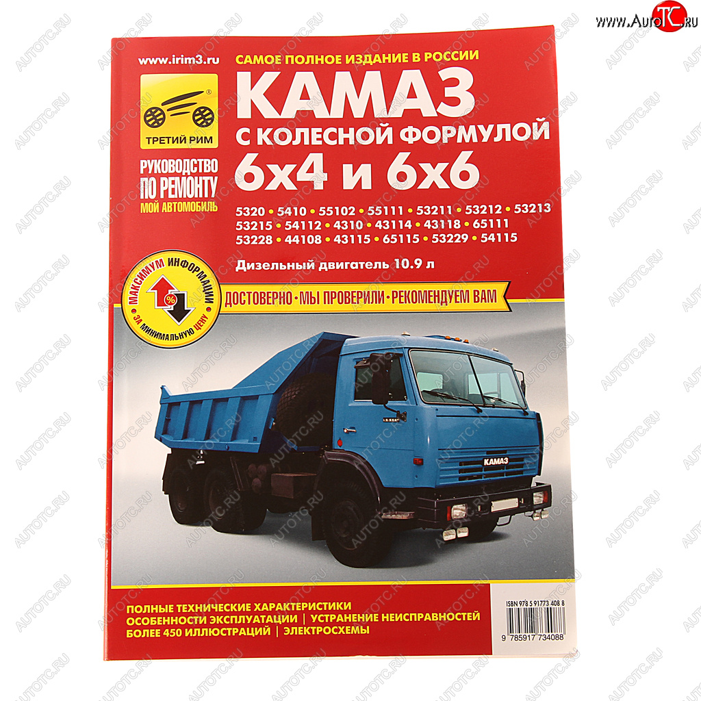 3 699 р. Книга КАМАЗ-5320,53215,43310 цветные схемы руководство по ремонту ТРЕТИЙ РИМ третий рим (3408) идтр  с доставкой в г. Кемерово
