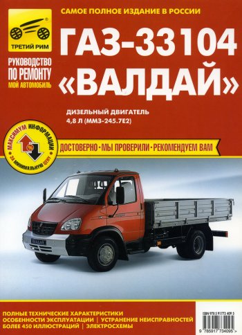 2 899 р. Книга ГАЗ-33104 Валдай цветные схемы руководство по ремонту ТРЕТИЙ РИМ третий рим (3409) идтр  с доставкой в г. Кемерово. Увеличить фотографию 1