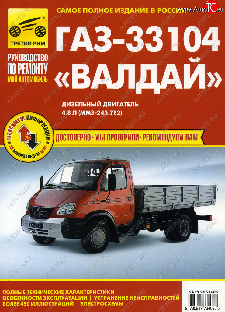 2 899 р. Книга ГАЗ-33104 Валдай цветные схемы руководство по ремонту ТРЕТИЙ РИМ третий рим (3409) идтр  с доставкой в г. Кемерово