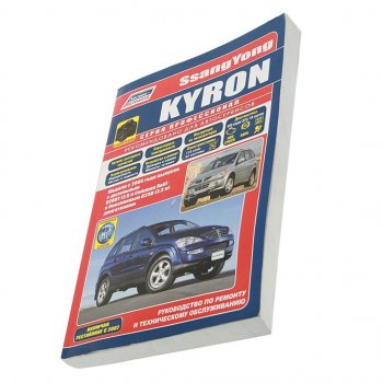 3 999 р. Книга SSANGYONG Kyron (05-) руководство по ремонту и эксплуатации ТРЕТИЙ РИМ третий рим (37738) (4250)  с доставкой в г. Кемерово. Увеличить фотографию 1