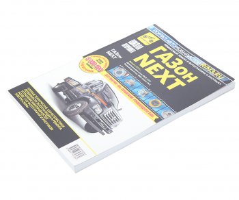 4 099 р. Книга ГАЗон Next (14-) дв.ЯМЗ-5344,CUMMINS ISF3.8 Руководство по ремонту и эксплуатации ТРЕТИЙ РИМ ТРЕТИЙ РИМ третий рим (4726)  с доставкой в г. Кемерово. Увеличить фотографию 1