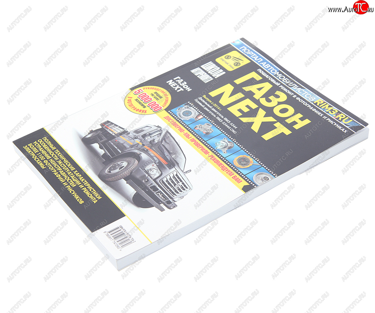 4 099 р. Книга ГАЗон Next (14-) дв.ЯМЗ-5344,CUMMINS ISF3.8 Руководство по ремонту и эксплуатации ТРЕТИЙ РИМ ТРЕТИЙ РИМ третий рим (4726)  с доставкой в г. Кемерово