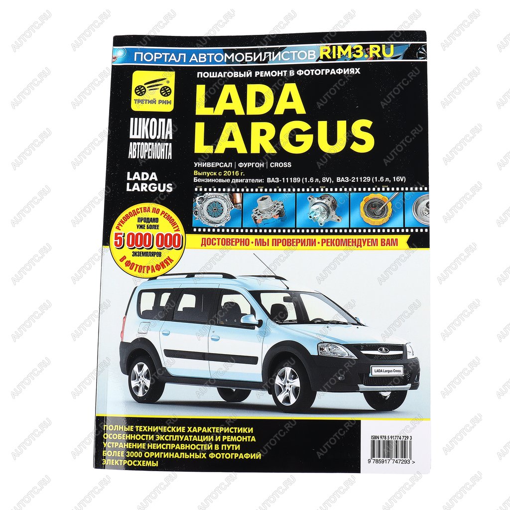 4 499 р. Книга ЛАДА Largus дв.(1.62.0) руководство по ремонту ТРЕТИЙ РИМ ТРЕТИЙ РИМ третий рим (4729)  с доставкой в г. Кемерово