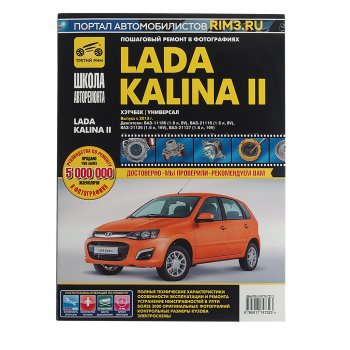 2 399 р. Книга ВАЗ-1118 Калина (13-) руководство по ремонту ШКОЛА АВТОРЕМОНТА ТРЕТИЙ РИМ ТРЕТИЙ РИМ третий рим (4732)  с доставкой в г. Кемерово. Увеличить фотографию 1