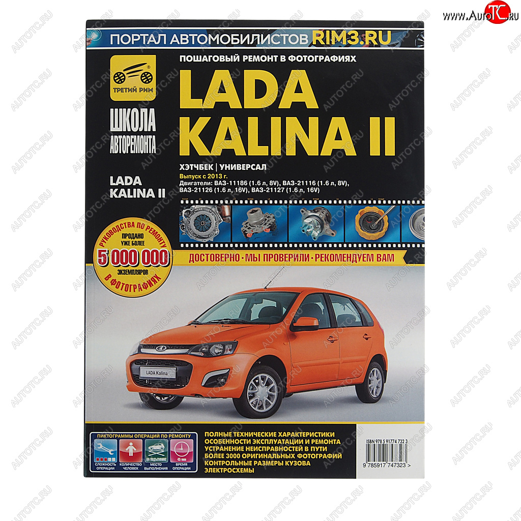2 399 р. Книга ВАЗ-1118 Калина (13-) руководство по ремонту ШКОЛА АВТОРЕМОНТА ТРЕТИЙ РИМ ТРЕТИЙ РИМ третий рим (4732)  с доставкой в г. Кемерово