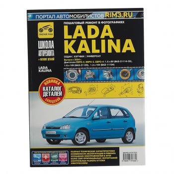 2 499 р. Книга ВАЗ-1118 Калина (04-) руководство по ремонту ШКОЛА АВТОРЕМОНТА ТРЕТИЙ РИМ ТРЕТИЙ РИМ третий рим (4733)  с доставкой в г. Кемерово. Увеличить фотографию 1