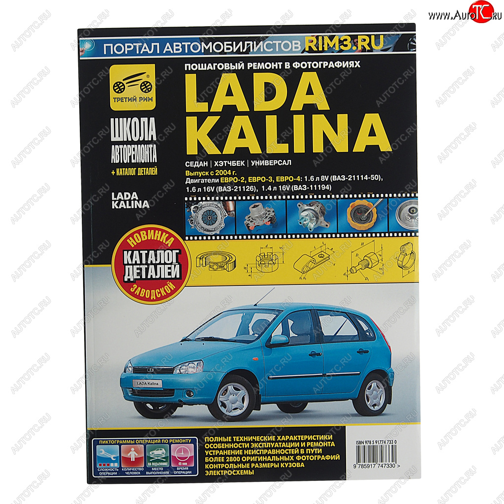 2 499 р. Книга ВАЗ-1118 Калина (04-) руководство по ремонту ШКОЛА АВТОРЕМОНТА ТРЕТИЙ РИМ ТРЕТИЙ РИМ третий рим (4733)  с доставкой в г. Кемерово