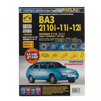 4 099 р. Книга ВАЗ-2110,2111,2112 руководство по ремонту ШКОЛА АВТОРЕМОНТА ТРЕТИЙ РИМ ТРЕТИЙ РИМ третий рим (4734)  с доставкой в г. Кемерово. Увеличить фотографию 1