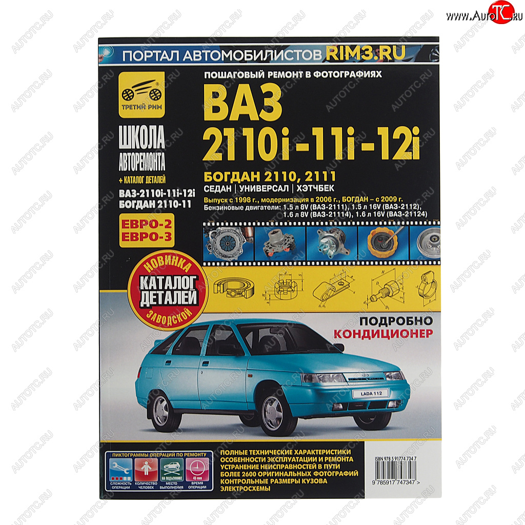 4 099 р. Книга ВАЗ-2110,2111,2112 руководство по ремонту ШКОЛА АВТОРЕМОНТА ТРЕТИЙ РИМ ТРЕТИЙ РИМ третий рим (4734)  с доставкой в г. Кемерово