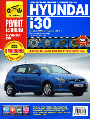 699 р. Книга HYUNDAI i30 2007-2011гг.двигатели 1.4/1.6. Ремонт без проблем ТРЕТИЙ РИМ третий рим (4902) ТРЕТИЙ РИМ третий рим (4902)  с доставкой в г. Кемерово. Увеличить фотографию 1