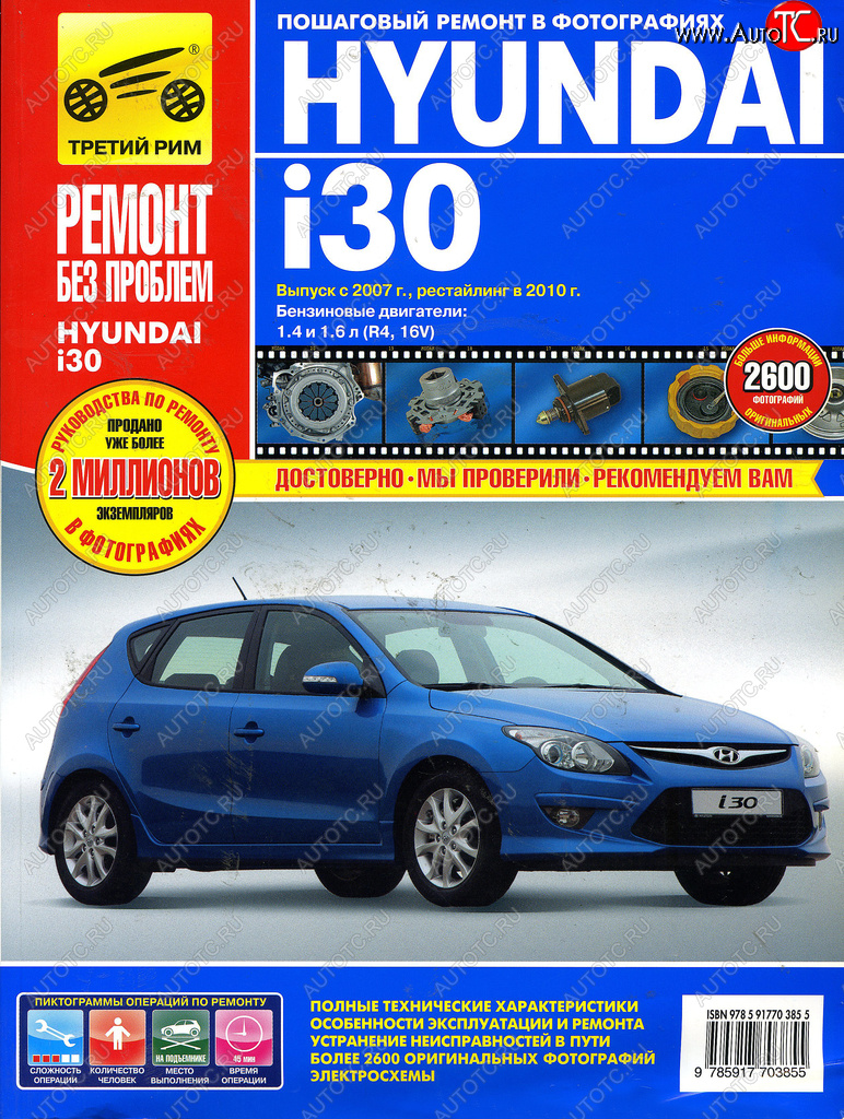 699 р. Книга HYUNDAI i30 2007-2011гг.двигатели 1.4/1.6. Ремонт без проблем ТРЕТИЙ РИМ третий рим (4902) ТРЕТИЙ РИМ третий рим (4902)  с доставкой в г. Кемерово