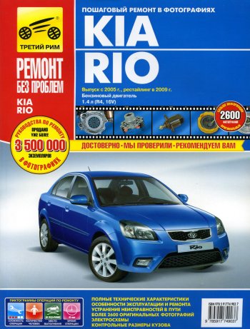 2 999 р. Книга KIA Rio (05-09) двигатель 1.4. Руководство по ремонту ТРЕТИЙ РИМ третий рим (4903)  с доставкой в г. Кемерово. Увеличить фотографию 1