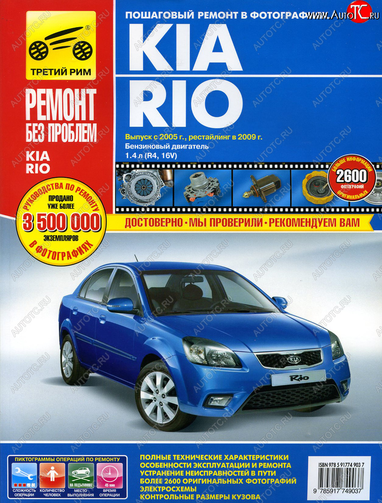 2 999 р. Книга KIA Rio (05-09) двигатель 1.4. Руководство по ремонту ТРЕТИЙ РИМ третий рим (4903)  с доставкой в г. Кемерово