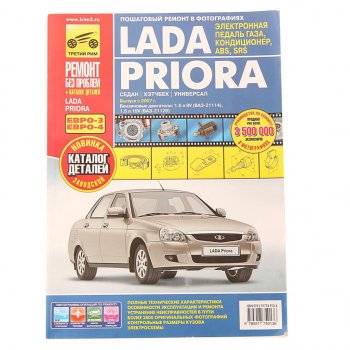 4 699 р. Книга ВАЗ-2170,2171,2172 Приора руководство по ремонту цветные фото серия РЕМОНТ БЕЗ ПРОБЛЕМ ТРЕТИЙ РИМ третий рим (4913)  с доставкой в г. Кемерово. Увеличить фотографию 1