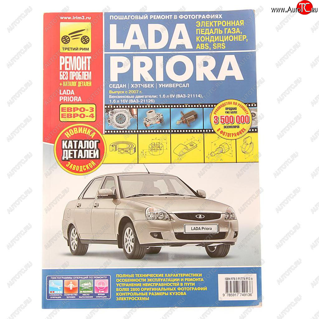 4 699 р. Книга ВАЗ-2170,2171,2172 Приора руководство по ремонту цветные фото серия РЕМОНТ БЕЗ ПРОБЛЕМ ТРЕТИЙ РИМ третий рим (4913)  с доставкой в г. Кемерово