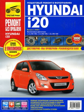 3 099 р. Книга HYUNDAI i20 с 2008г.двигатели 1.21.41.6. Ремонт без проблем ТРЕТИЙ РИМ третий рим (4920)  с доставкой в г. Кемерово. Увеличить фотографию 1