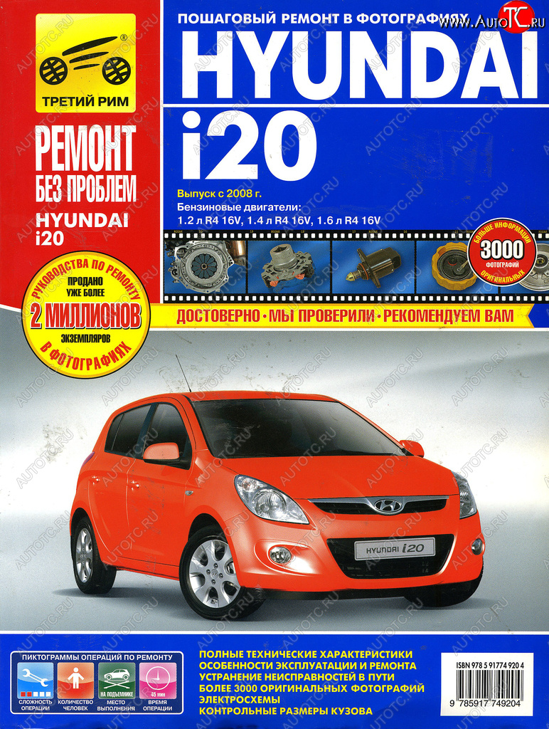 3 099 р. Книга HYUNDAI i20 с 2008г.двигатели 1.21.41.6. Ремонт без проблем ТРЕТИЙ РИМ третий рим (4920)  с доставкой в г. Кемерово