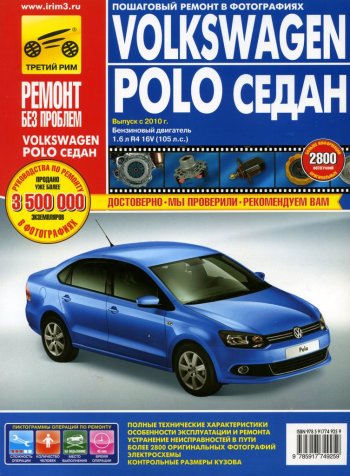 4 499 р. Книга VW Polo седан (10-) дв.1.6 руководство по ремонту цветные фото серия РЕМОНТ БЕЗ ПРОБЛЕМ ТРЕТИЙ РИМ третий рим (4925)  с доставкой в г. Кемерово. Увеличить фотографию 1
