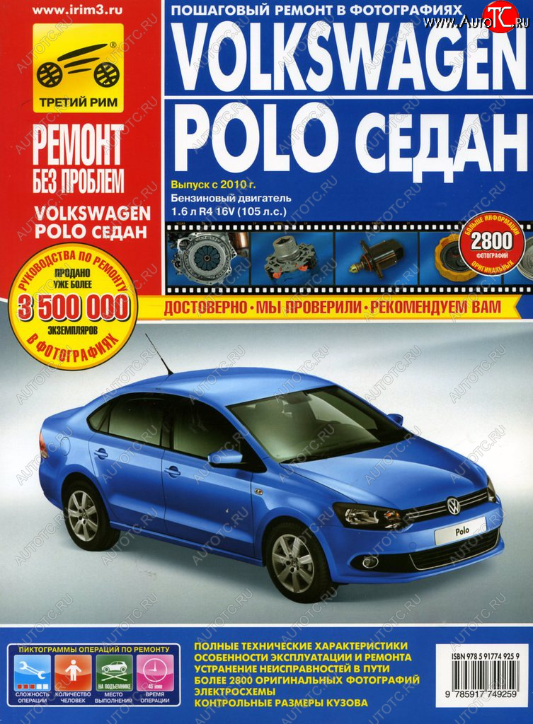 4 499 р. Книга VW Polo седан (10-) дв.1.6 руководство по ремонту цветные фото серия РЕМОНТ БЕЗ ПРОБЛЕМ ТРЕТИЙ РИМ третий рим (4925)  с доставкой в г. Кемерово