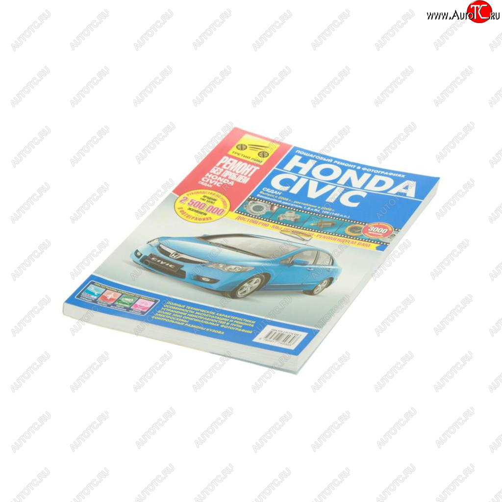 2 759 р. Книга HONDA Civic (06-) (08-) руководство по ремонту цветные фото серия Ремонт без проблем ТРЕТИЙ РИМ третий рим (4930)  с доставкой в г. Кемерово