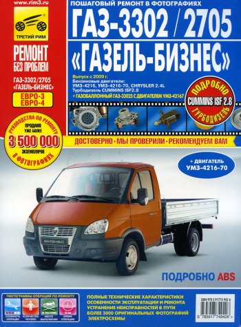 4 499 р. Книга ГАЗ-3302 ГАЗель Бизнес ЕВРО-3 с 2009г. дв.УМЗ,Chrysler 2.4,CUMMINS 2.8 ТРЕТИЙ РИМ третий рим (4942) идтр  с доставкой в г. Кемерово. Увеличить фотографию 1