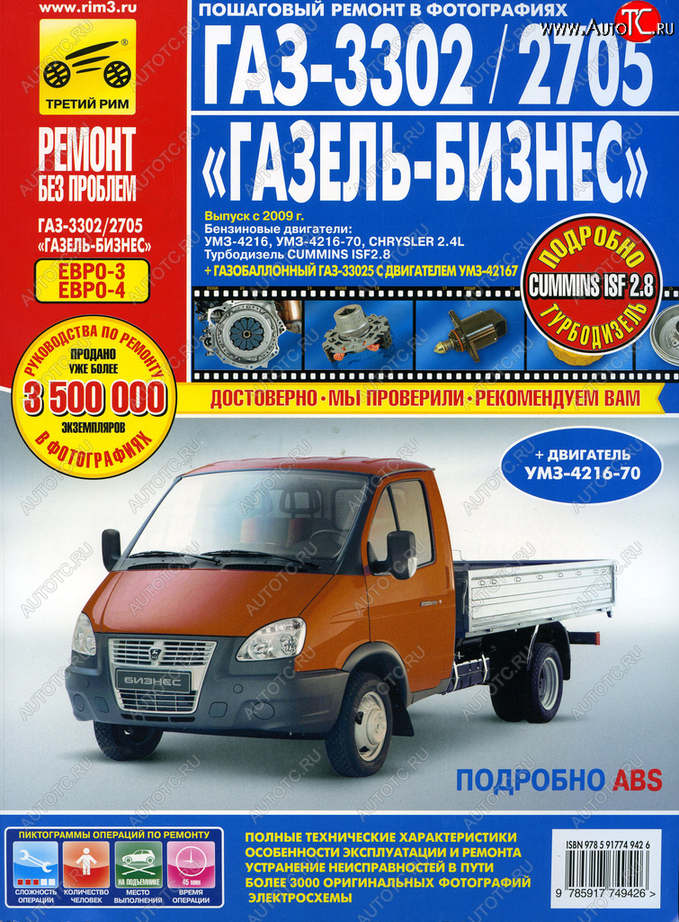 4 499 р. Книга ГАЗ-3302 ГАЗель Бизнес ЕВРО-3 с 2009г. дв.УМЗ,Chrysler 2.4,CUMMINS 2.8 ТРЕТИЙ РИМ третий рим (4942) идтр  с доставкой в г. Кемерово