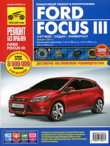 3 699 р. Книга FORD Focus (11-) руководство по ремонту цветные фото серия РЕМОНТ БЕЗ ПРОБЛЕМ ТРЕТИЙ РИМ третий рим (4947)  с доставкой в г. Кемерово. Увеличить фотографию 1