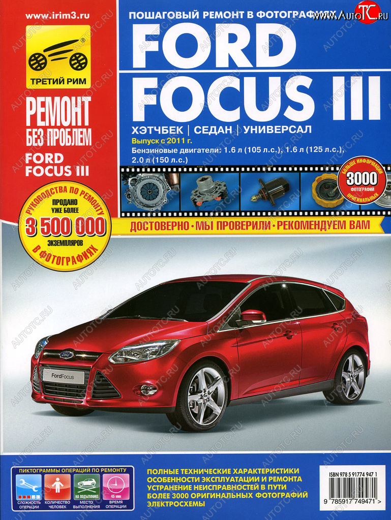 3 699 р. Книга FORD Focus (11-) руководство по ремонту цветные фото серия РЕМОНТ БЕЗ ПРОБЛЕМ ТРЕТИЙ РИМ третий рим (4947)  с доставкой в г. Кемерово