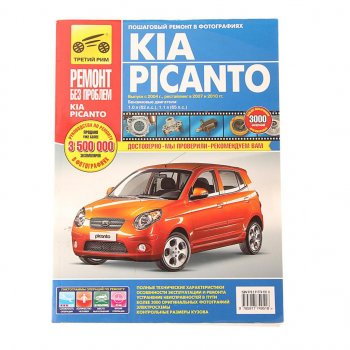 4 199 р. Книга KIA Picanto (10-) руководство по ремонту ТРЕТИЙ РИМ третий рим (4951)идтр  с доставкой в г. Кемерово. Увеличить фотографию 1