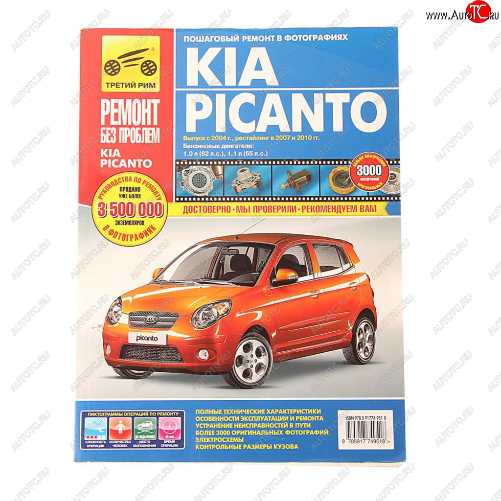 4 199 р. Книга KIA Picanto (10-) руководство по ремонту ТРЕТИЙ РИМ третий рим (4951)идтр  с доставкой в г. Кемерово