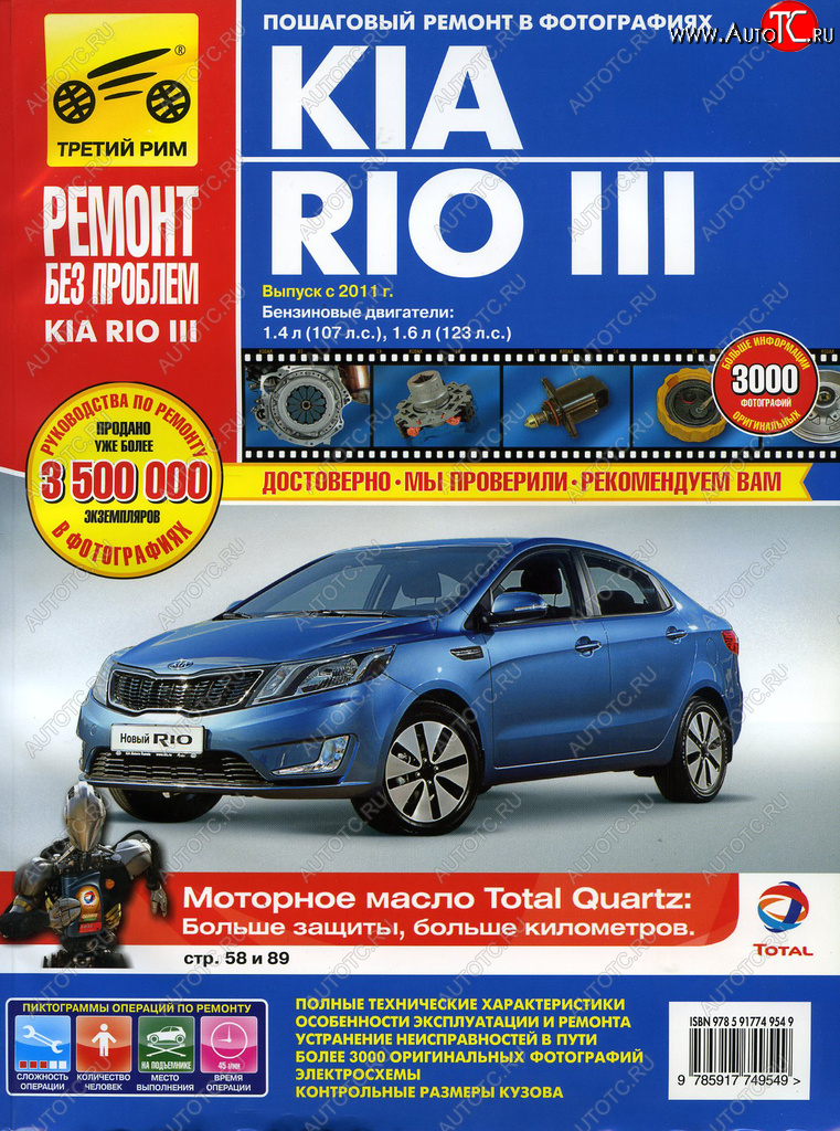 2 899 р. Книга KIA Rio (11-) руководство по ремонту За рулем третий рим (4954)идтр  с доставкой в г. Кемерово
