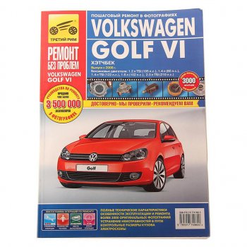 4 949 р. Книга VW Golf 6 (08-) Ремонт без проблем ТРЕТИЙ РИМ третий рим (4960) идтр  с доставкой в г. Кемерово. Увеличить фотографию 1