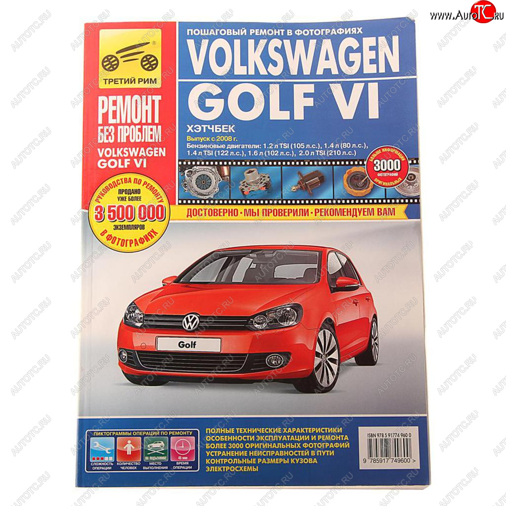 4 949 р. Книга VW Golf 6 (08-) Ремонт без проблем ТРЕТИЙ РИМ третий рим (4960) идтр  с доставкой в г. Кемерово