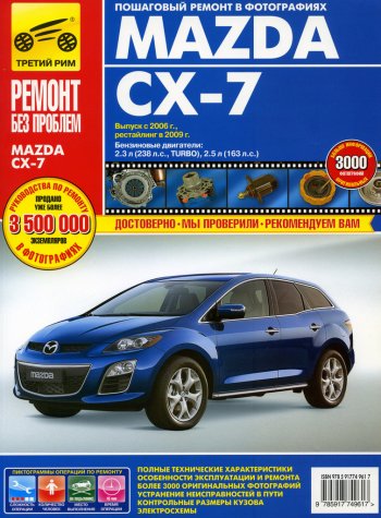 4 299 р. Книга MAZDA CX-7 Ремонт без проблем ТРЕТИЙ РИМ третий рим (4961) идтр  с доставкой в г. Кемерово. Увеличить фотографию 1