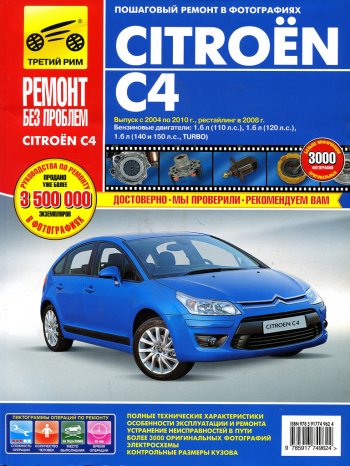 3 399 р. Книга CITROEN C4 (04-08) Ремонт без проблем ТРЕТИЙ РИМ третий рим (4962) идтр  с доставкой в г. Кемерово. Увеличить фотографию 1