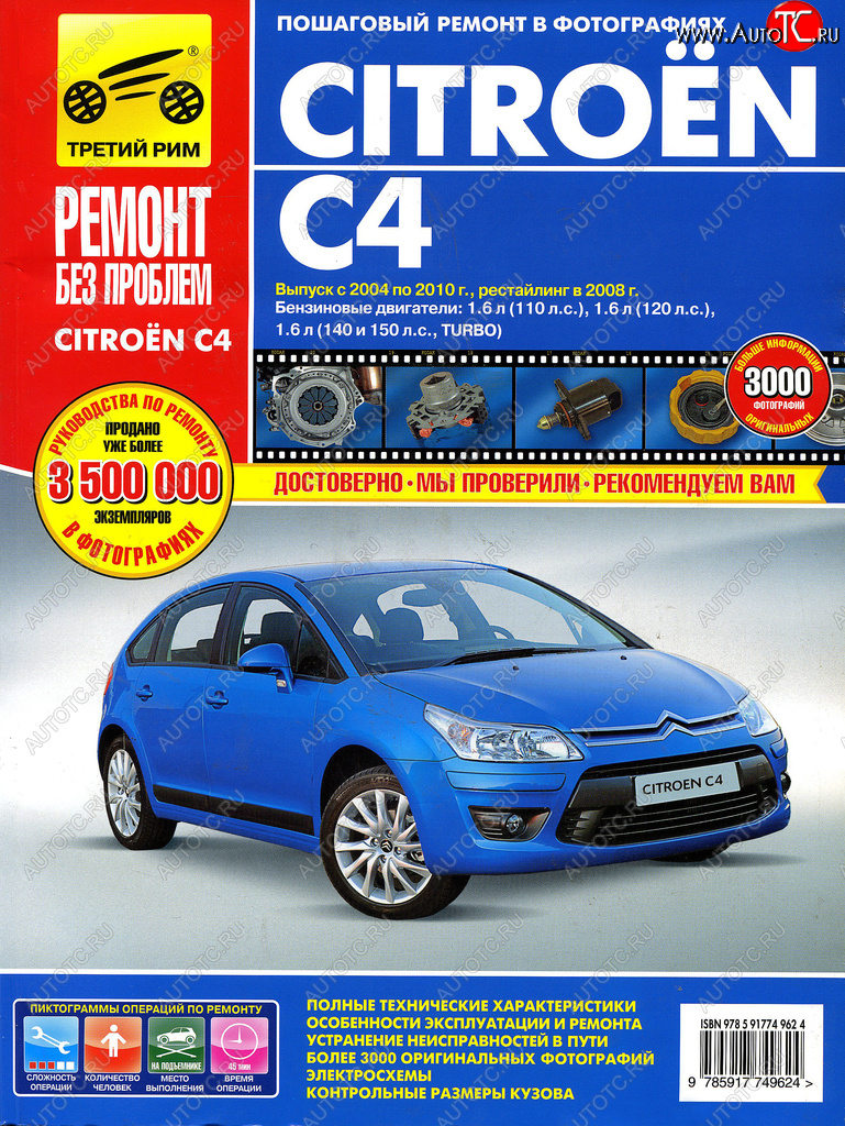 3 399 р. Книга CITROEN C4 (04-08) Ремонт без проблем ТРЕТИЙ РИМ третий рим (4962) идтр  с доставкой в г. Кемерово