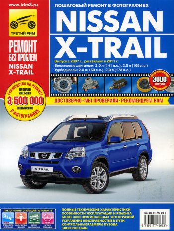 4 299 р. Книга NISSAN X-Trail (07-)(11-) руководство по ремонту цветные фото серия РЕМОНТ БЕЗ ПРОБЛЕМ ТРЕТИЙ РИМ третий рим (4969)  с доставкой в г. Кемерово. Увеличить фотографию 1