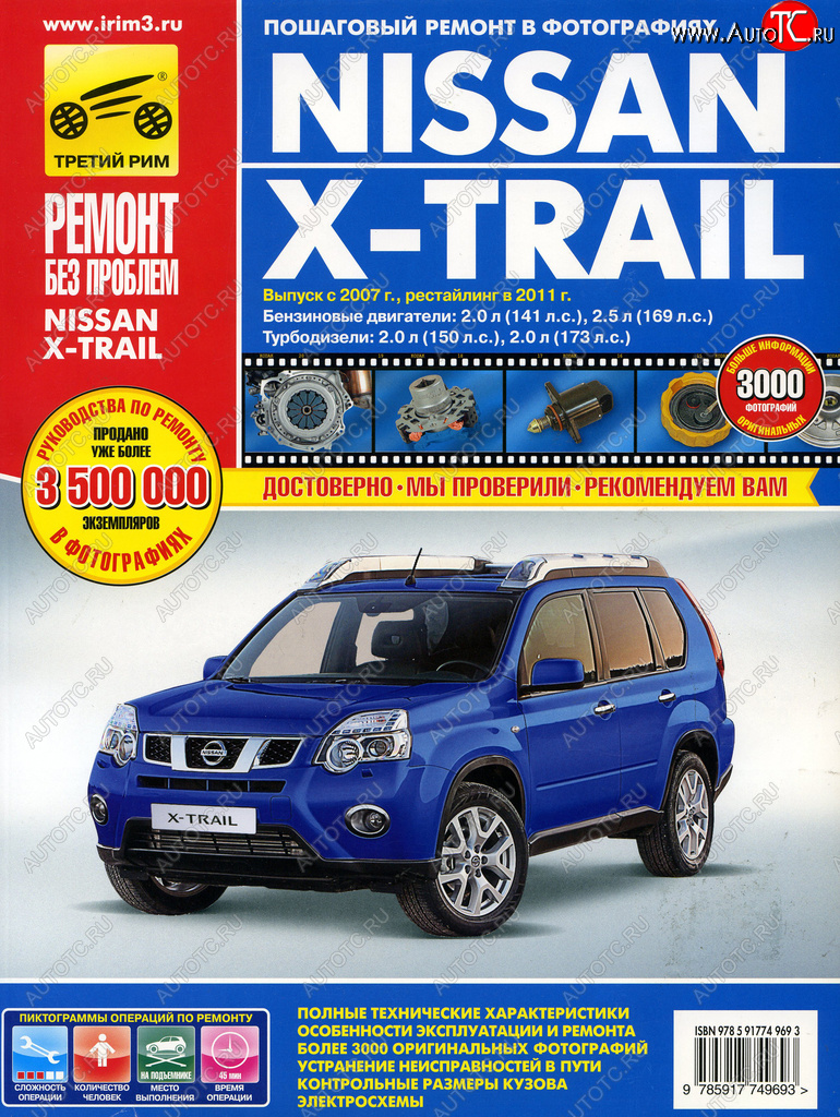 4 299 р. Книга NISSAN X-Trail (07-)(11-) руководство по ремонту цветные фото серия РЕМОНТ БЕЗ ПРОБЛЕМ ТРЕТИЙ РИМ третий рим (4969)  с доставкой в г. Кемерово