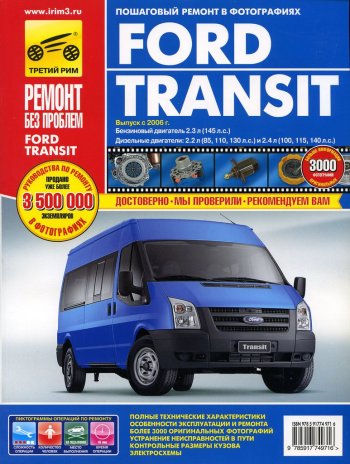 4 799 р. Книга FORD Transit (06-) руководство по ремонту цветные фото серия РЕМОНТ БЕЗ ПРОБЛЕМ ТРЕТИЙ РИМ третий рим (4971)  с доставкой в г. Кемерово. Увеличить фотографию 1