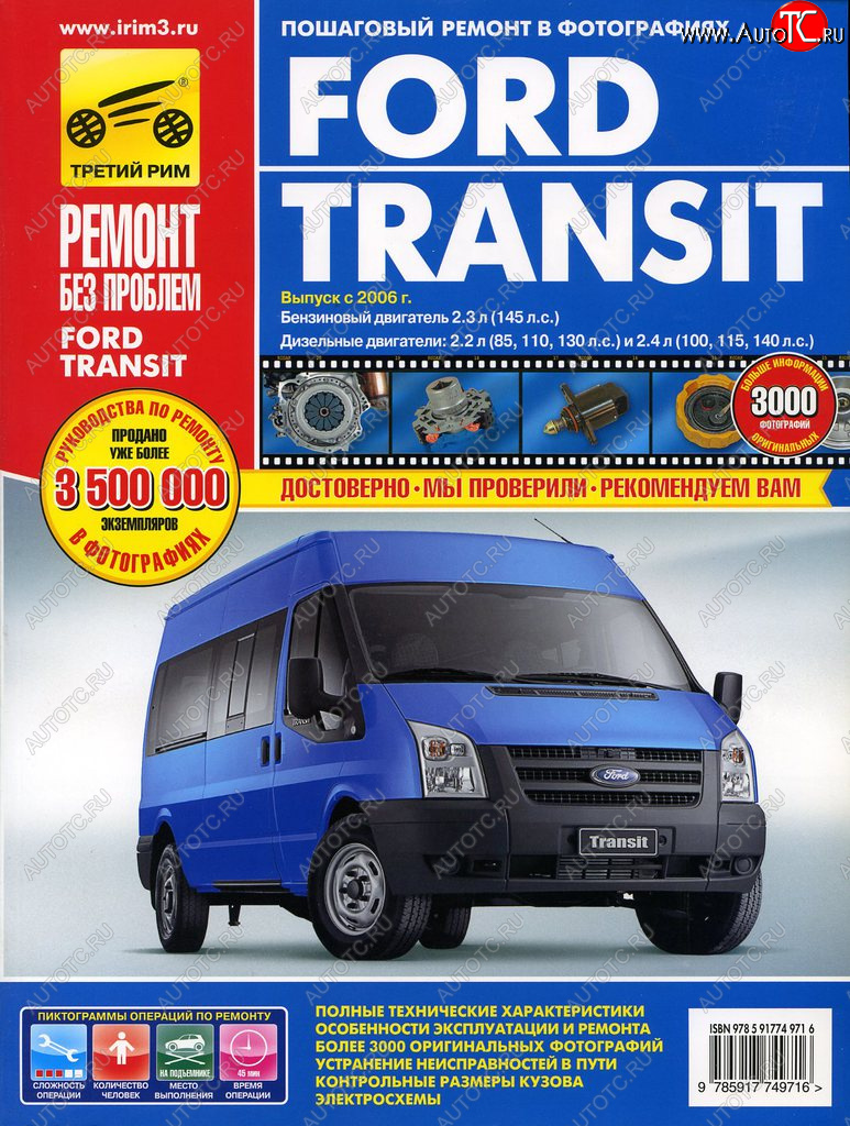 4 799 р. Книга FORD Transit (06-) руководство по ремонту цветные фото серия РЕМОНТ БЕЗ ПРОБЛЕМ ТРЕТИЙ РИМ третий рим (4971)  с доставкой в г. Кемерово