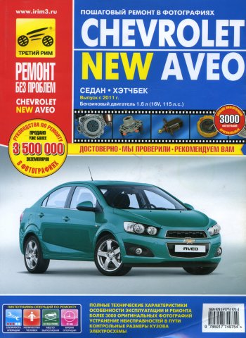 4 499 р. Книга CHEVROLET Aveo (11-) устройство,ремонт,эксплуатация ТРЕТИЙ РИМ третий рим (4975)  с доставкой в г. Кемерово. Увеличить фотографию 1