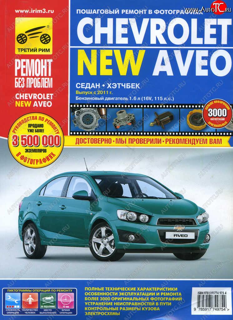 4 499 р. Книга CHEVROLET Aveo (11-) устройство,ремонт,эксплуатация ТРЕТИЙ РИМ третий рим (4975)  с доставкой в г. Кемерово