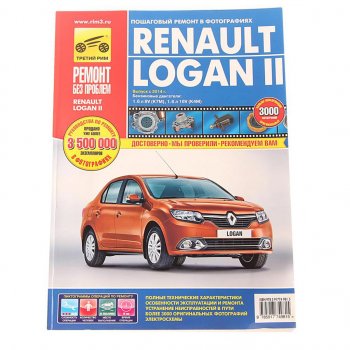 4 649 р. Книга RENAULT Logan (14-) руководство по ремонту цветные фото серия РЕМОНТ БЕЗ ПРОБЛЕМ ТРЕТИЙ РИМ третий рим (4981)  с доставкой в г. Кемерово. Увеличить фотографию 1