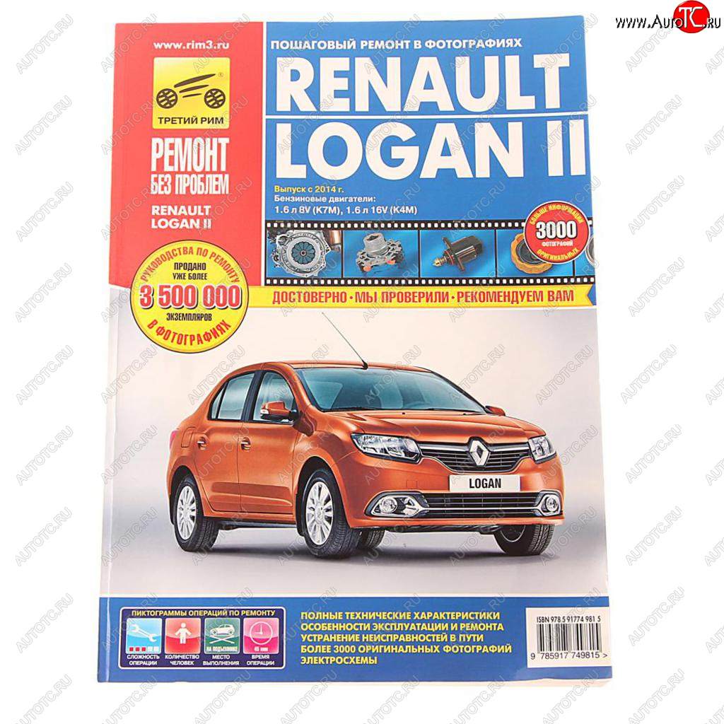 4 649 р. Книга RENAULT Logan (14-) руководство по ремонту цветные фото серия РЕМОНТ БЕЗ ПРОБЛЕМ ТРЕТИЙ РИМ третий рим (4981)  с доставкой в г. Кемерово