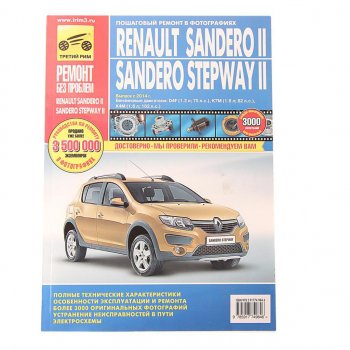 2 899 р. Книга RENAULT Sandero (14-) руководство по ремонту цветные фото серия РЕМОНТ БЕЗ ПРОБЛЕМ ТРЕТИЙ РИМ третий рим (4984)  с доставкой в г. Кемерово. Увеличить фотографию 1