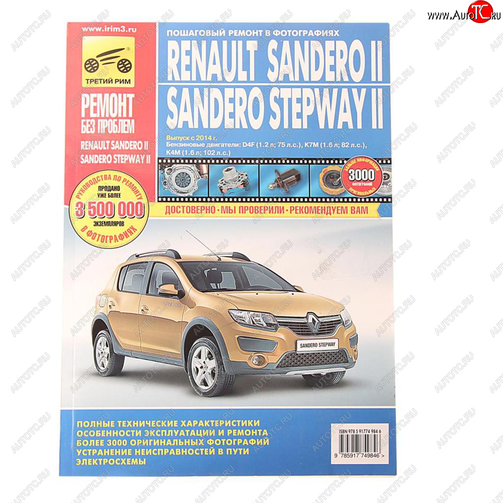 2 899 р. Книга RENAULT Sandero (14-) руководство по ремонту цветные фото серия РЕМОНТ БЕЗ ПРОБЛЕМ ТРЕТИЙ РИМ третий рим (4984)  с доставкой в г. Кемерово