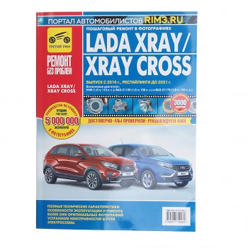 2 559 р. Книга ЛАДА X-Ray (дв.Н4М,ВАЗ-21129,ВАЗ-21179 ) руков-во по ремонту цв.фото серияРЕМОНТ БЕЗ ПРОБЛЕМ ТРЕТИЙ РИМ третий рим (4996)  с доставкой в г. Кемерово. Увеличить фотографию 1