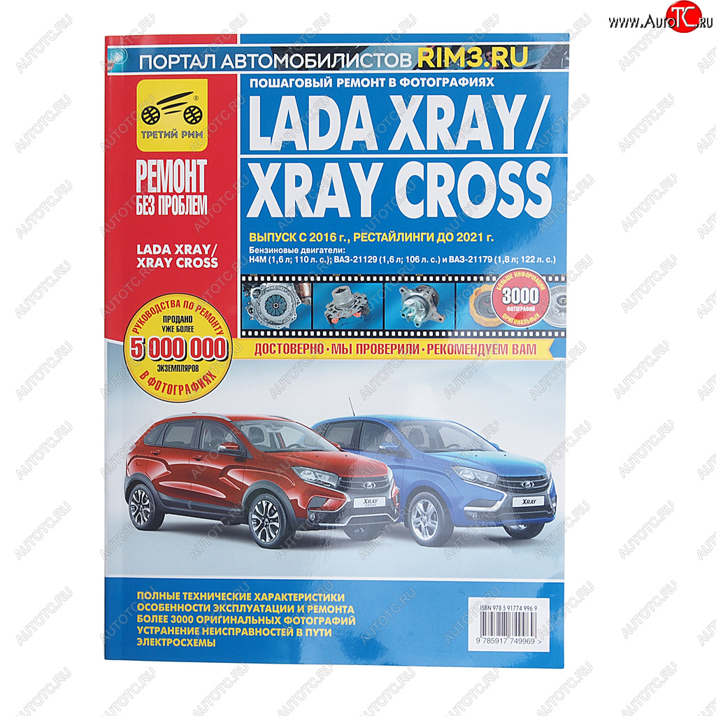 2 559 р. Книга ЛАДА X-Ray (дв.Н4М,ВАЗ-21129,ВАЗ-21179 ) руков-во по ремонту цв.фото серияРЕМОНТ БЕЗ ПРОБЛЕМ ТРЕТИЙ РИМ третий рим (4996)  с доставкой в г. Кемерово